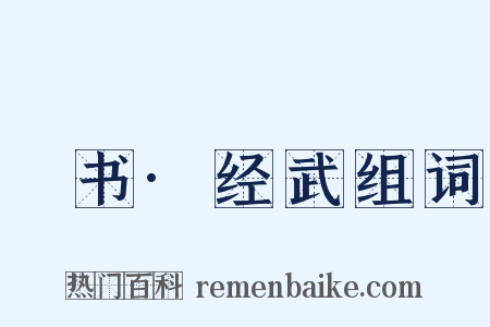 訄书·经武组词是什么意思的图片